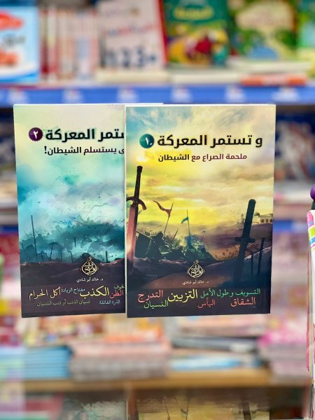 وتستمر المعركة ملحمة الصراع مع الشيطان 2/1
